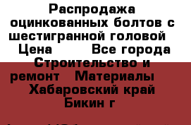 Распродажа оцинкованных болтов с шестигранной головой. › Цена ­ 70 - Все города Строительство и ремонт » Материалы   . Хабаровский край,Бикин г.